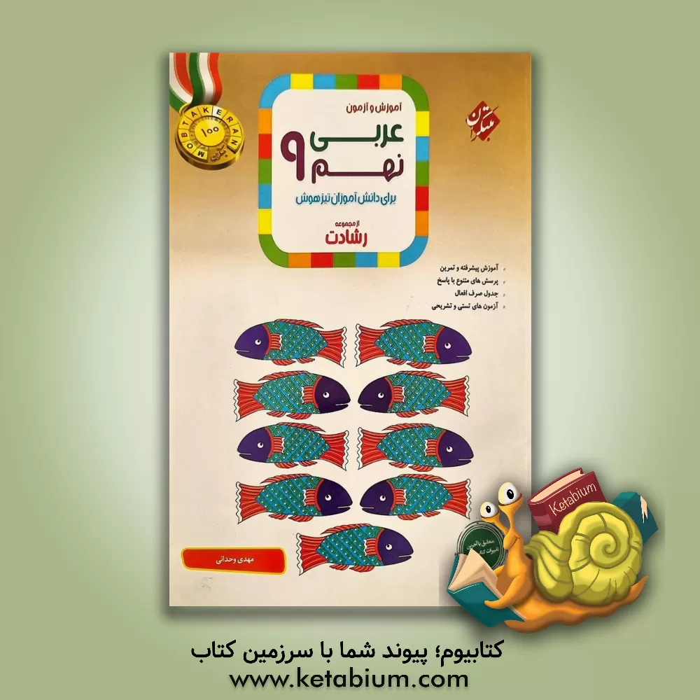 کتاب آموزش و آزمون عربی نهم برای دانش‌آموزان تیزهوش اثر مهدی وحدانی