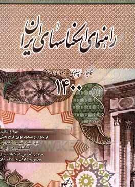 کتاب راهنمای اسکناس های ایران: قاجار - پهلوی - جمهوری اسلامی ایران |اثر فریدون نوین فرح بخش