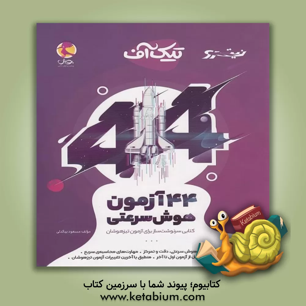 کتاب تیک‌آف: 44 آزمون هوش سرعتی اثر مسعود بیگدلی