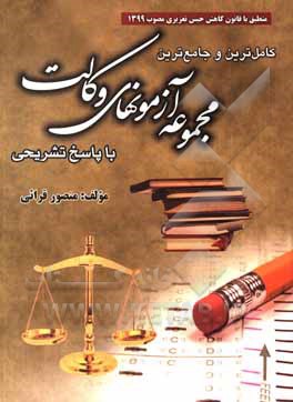 کتاب کاملترین و جامع‌ترین مجموعه آزمونهای وکالت با پاسخ تشریحی اثر منصور قرایی