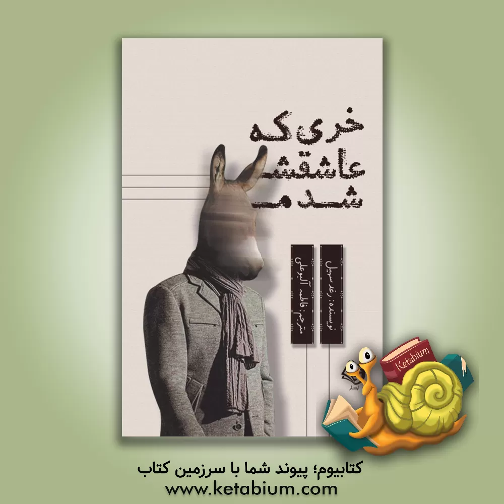 کتاب خری که عاشقش شدم اثر رعد سهیل