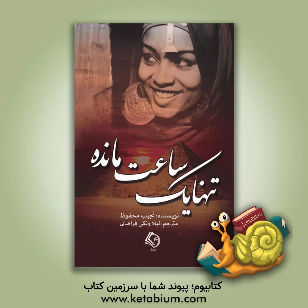 کتاب تنها یک ساعت مانده اثر نجیب محفوظ