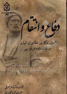 کتاب دفاع و انتقام: محور دکترین نظامی ایرانیان در شاهنامه فردوسی اثر قاسم صحرایی