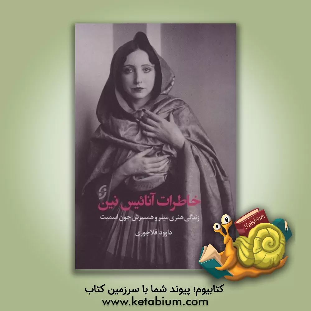 کتاب خاطرات آنائیس نین: "روانکاوی" زندگی هنری میلر و همسرش جون اسمیت |اثر آنائیس نین