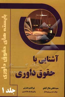 کتاب آشنایی با حقوق داوری |اثر سعید لطفی جلال آبادی