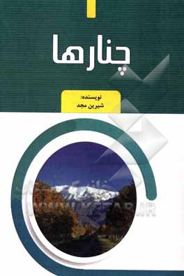 کتاب چنارها اثر شیرین مجد