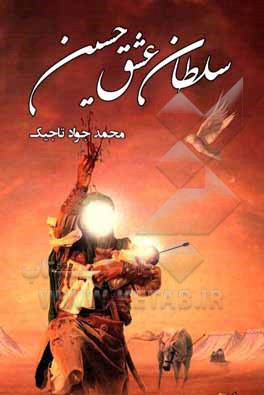 کتاب سلطان عشق حسین (ع) اثر محمدجواد تاجیک
