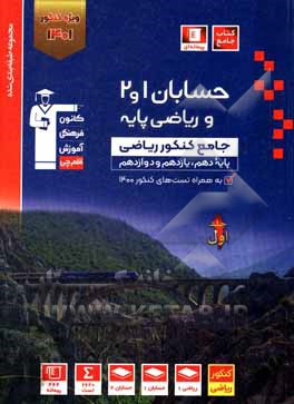 کتاب مجموعه طبقه‌بندی شده حسابان 1 و 2 و ریاضی پایه ... اثر حسین حاجیلو