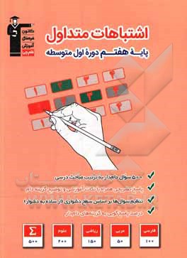 کتاب اشتباهات متداول پایه هفتم دوره اول متوسطه: 500 سوال با دام آموزشی ... اثر لیلا ایزدی