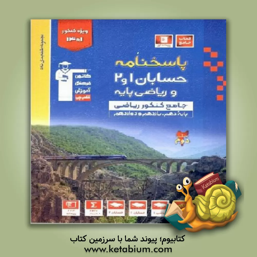 کتاب پاسخ‌نامه مجموعه طبقه‌بندی شده حسابان 1 و 2 و ریاضی پایه ... اثر حسین حاجیلو