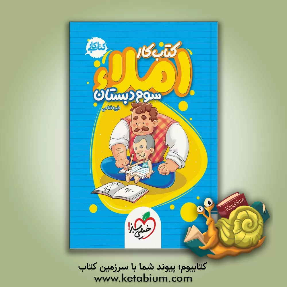 کتاب املای سوم دبستان (کتاب کار) اثر طیبه فتاحی