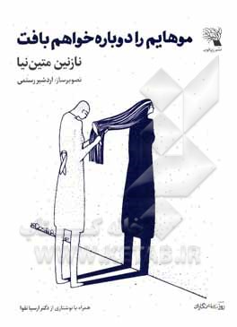 کتاب موهایم را دوباره خواهم بافت اثر نازنین متین‌نیا