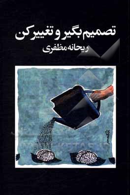 کتاب تصمیم بگیر و تغییر کن اثر ریحانه مظفری