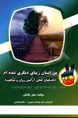 کتاب من انسان زیبای دیگری شده‌ام (تکنیک‌های عملی آرامش روان و موفقیت) اثر سحر بلانیان