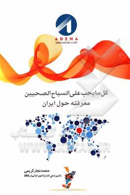 کتاب کل ما یجب السیاح الصحیین معرفته حول ایران اثر محمد نجارکریمی