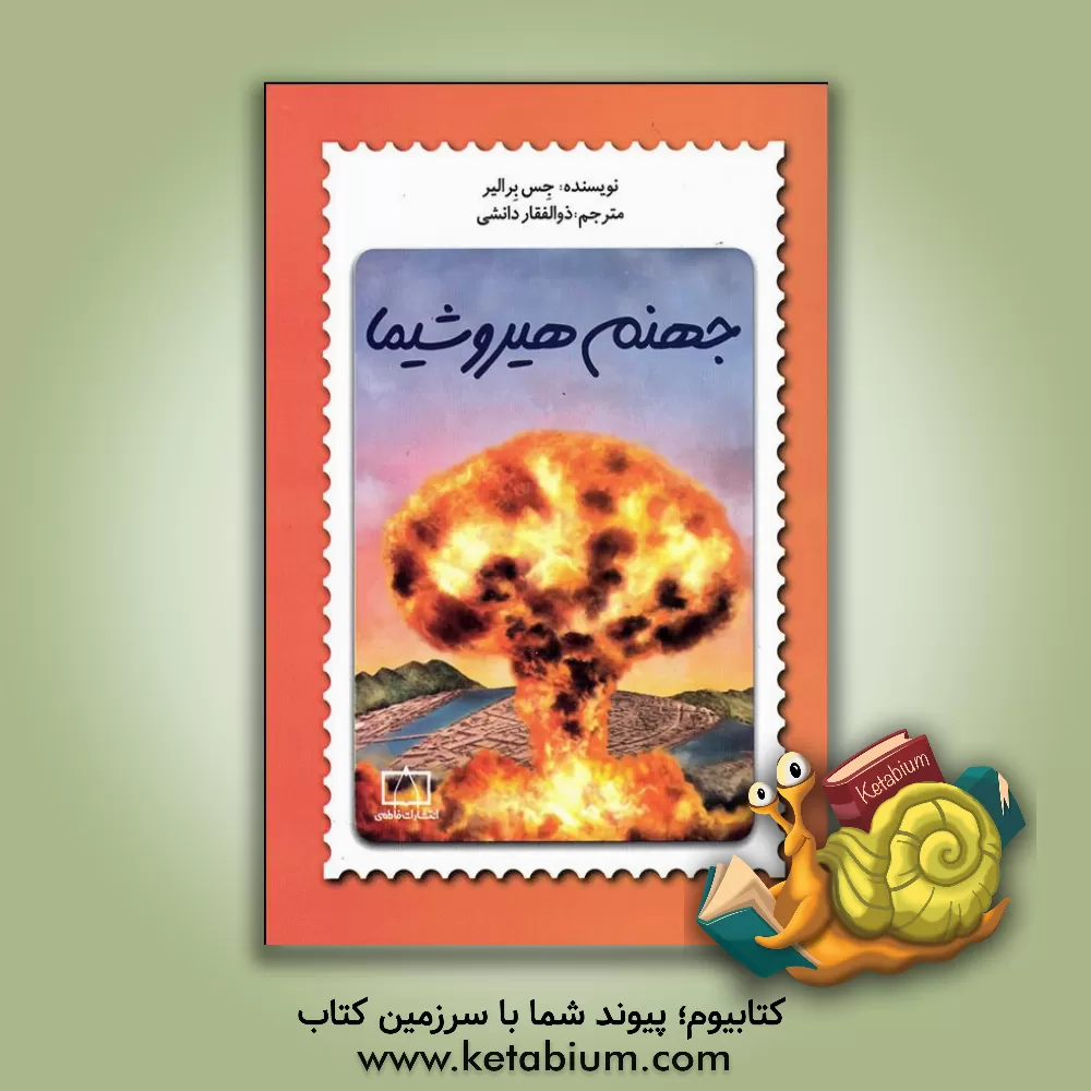 کتاب جهنم هیروشیما |اثر جس برالیر