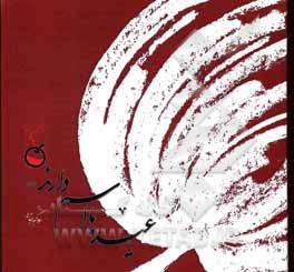 کتاب عیدها اسم دارند ... اثر علی‌اکبر بقایی