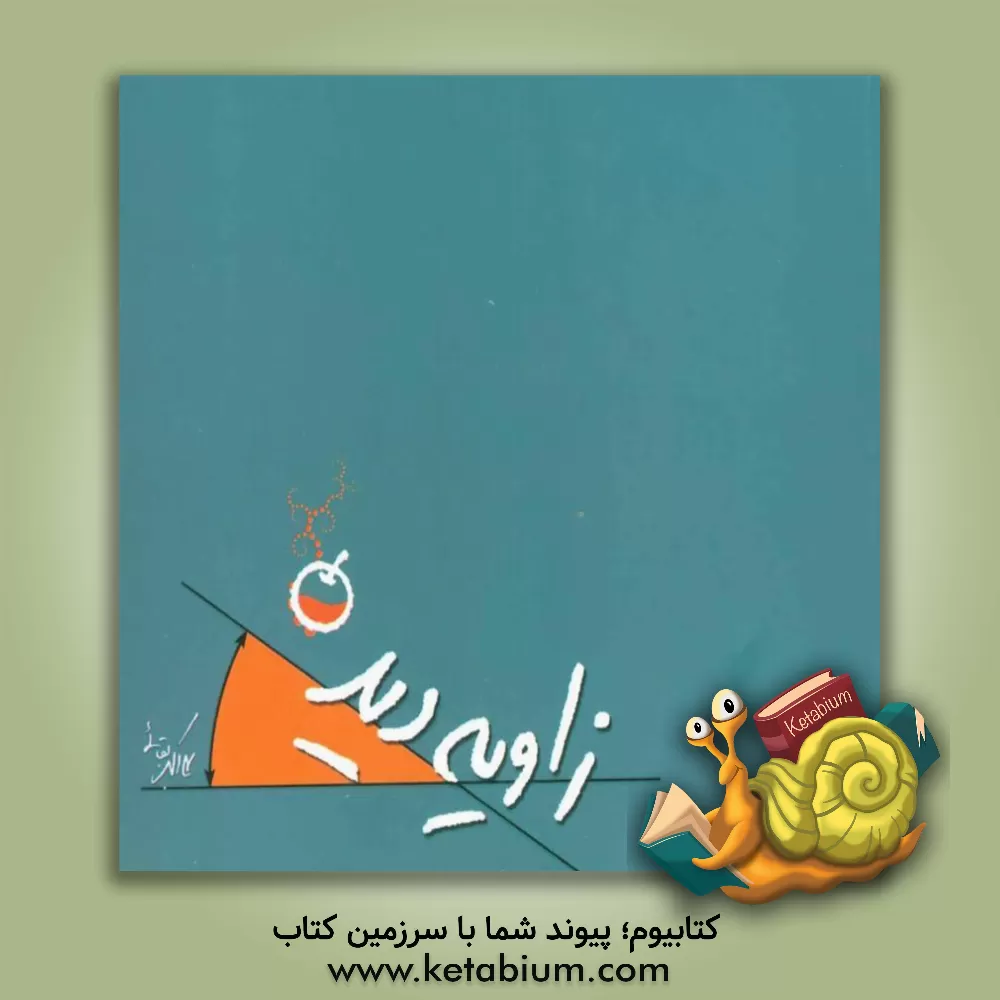 کتاب زاویه دید اثر علی‌اکبر بقایی