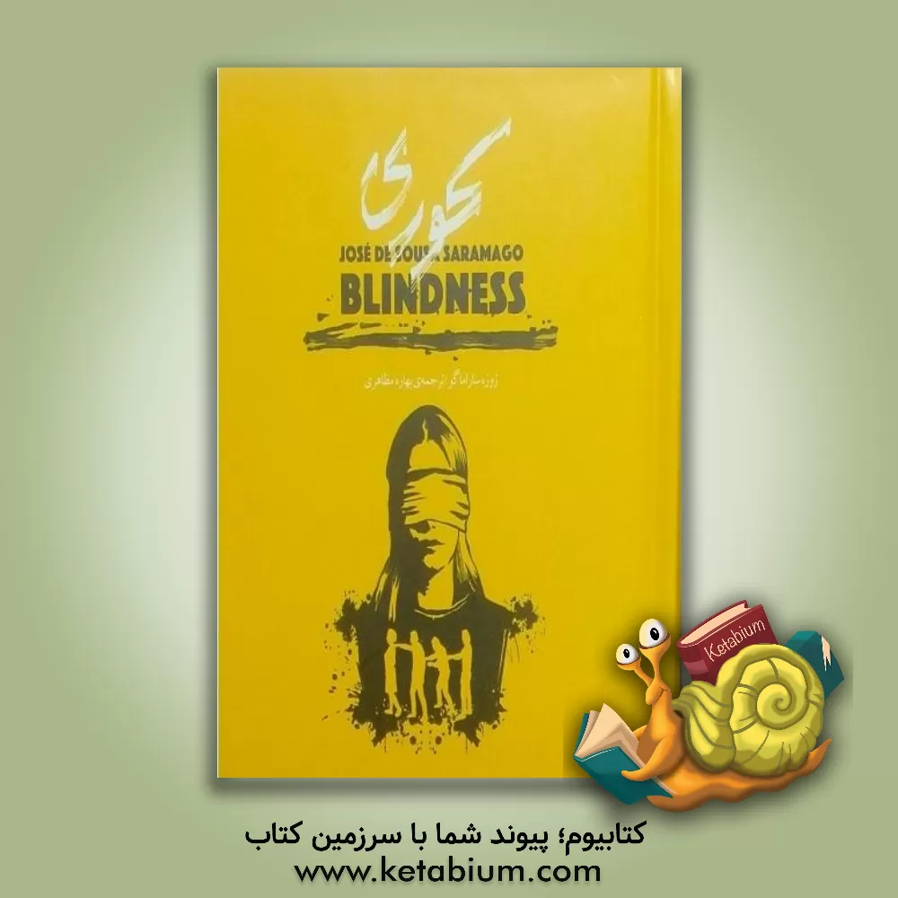 کتاب کوری اثر ژوزه ساراماگو