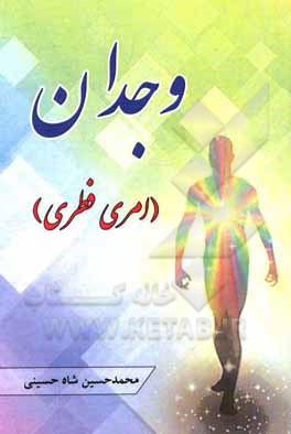 کتاب وجدان (امری فطری) اثر محمدحسین شاه‌حسینی