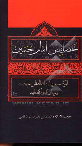 کتاب خصایص امام حسین (ع) از نگاه حضرت آیت‌الله‌العظمی نجابت (ره) بر مبنای کلمات کلمه طیبه اثر قاسم کاکائی