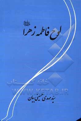 کتاب لوح حضرت فاطمه زهرا (ع) |اثر سیدمهدی حسینی بیان