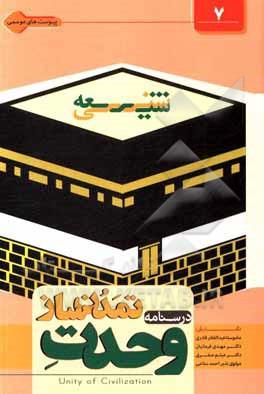 کتاب درس‌نامه وحدت تمدن‌ساز اثر مهدی فرمانیان