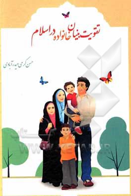 کتاب تقویت بنیان خانواده در اسلام اثر حسن کرمی‌حیدرآبادی