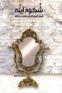 کتاب شکوه آینه (حریم آبروی انسان مومن در اسلام) |اثر سیران کریم پور
