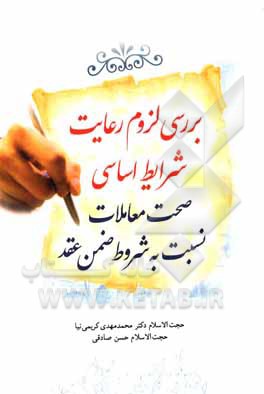 کتاب بررسی لزوم رعایت شرایط اساسی صحت معاملات نسبت به شروط ضمن عقد اثر حسن صادقی