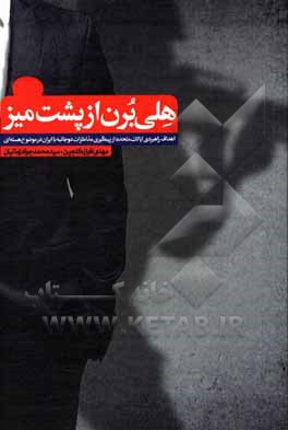 کتاب هلی برن از پشت میز: اهداف راهبردی ایالات متحده از پیگیری مذاکرات دوجانبه با ایران در موضوع هسته‌ای اثر مهدی افرازکنجین