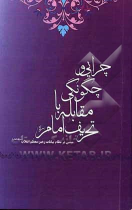 کتاب چرایی و چگونگی مقابله با تحریف امام (ره) براساس نظام بیانات رهبر حکیم انقلاب (مدظله‌العالی) اثر امین جلال‌منش