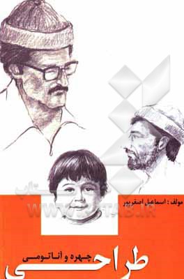 کتاب طراحی چهره و آناتومی اثر اسماعیل اصغرپور