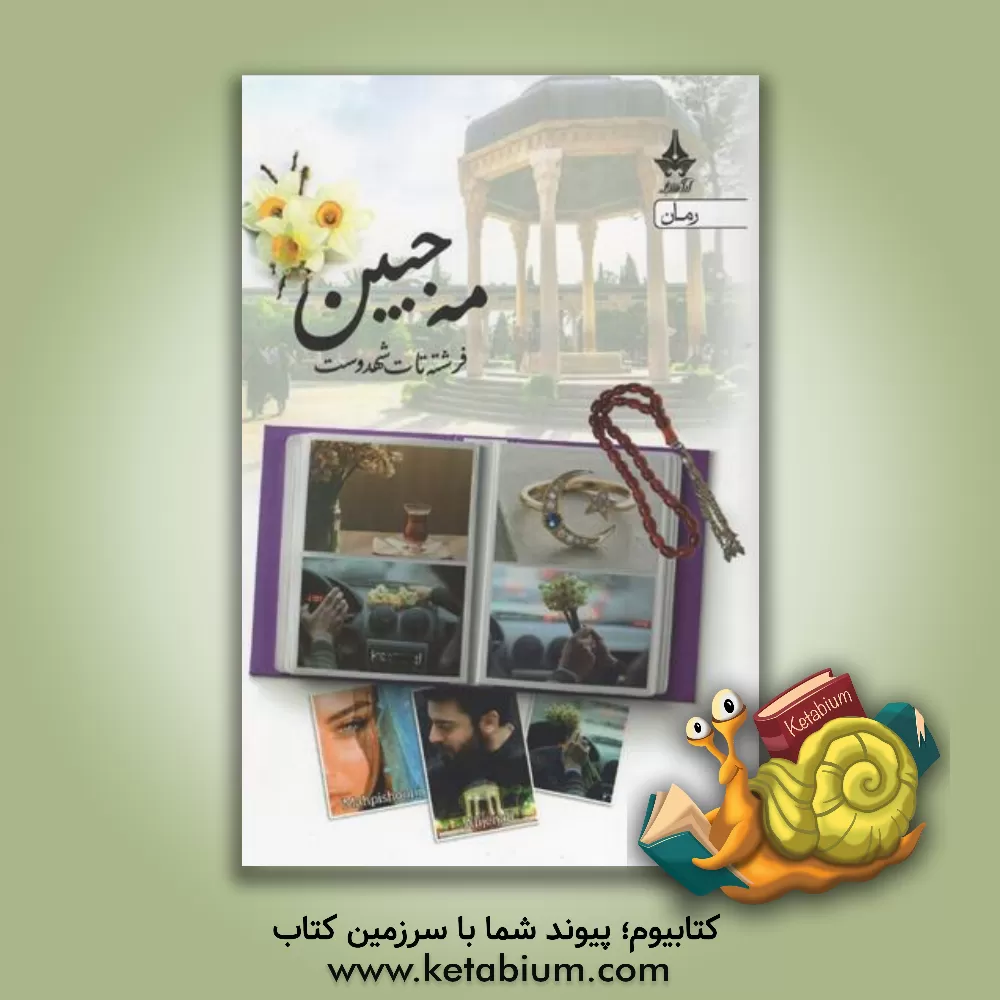 کتاب مه‌جبین اثر فرشته تات‌شهدوست