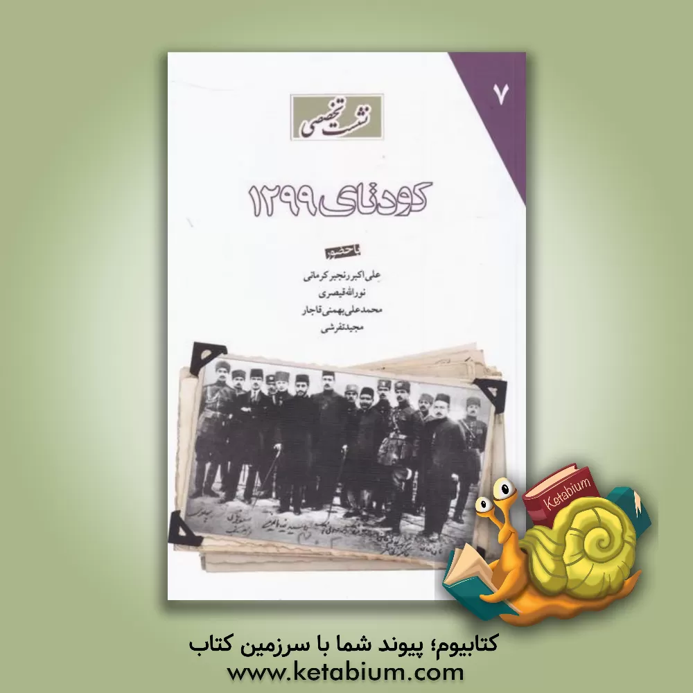 کتاب نشست تخصصی کودتای 1299 اثر مجید تفرشی