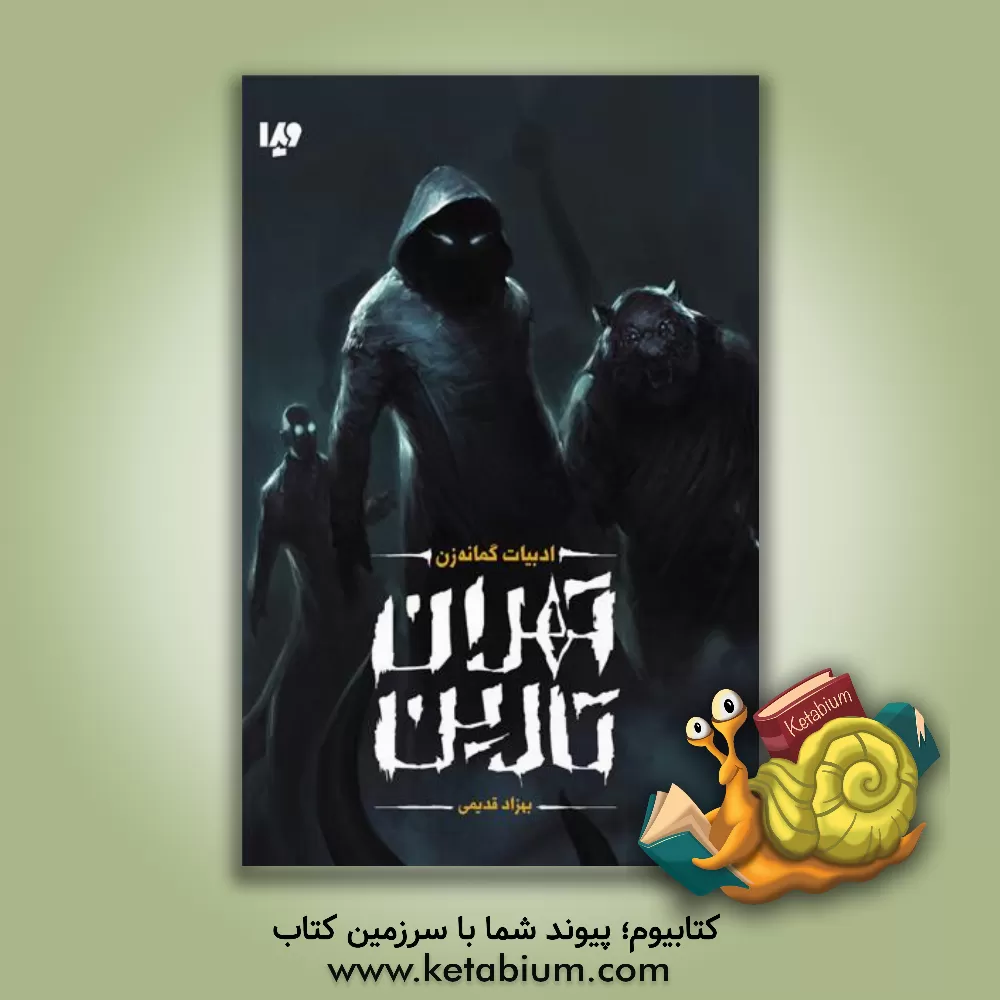 کتاب تهران تارین اثر بهزاد قدیمی