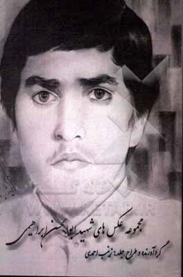 کتاب مجموعه عکس‌های شهید ابوالحسن ابراهیمی اثر زینب احمدی