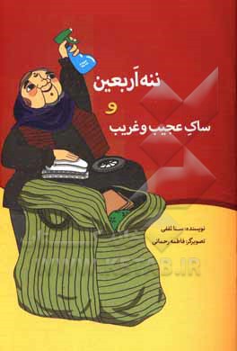 کتاب ننه اربعین و ساک عجیب و غریب اثر سنا ثقفی