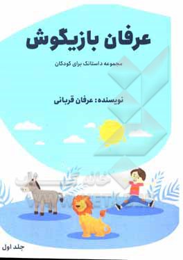 کتاب عرفام بازیگوش اثر عرفان قربانی