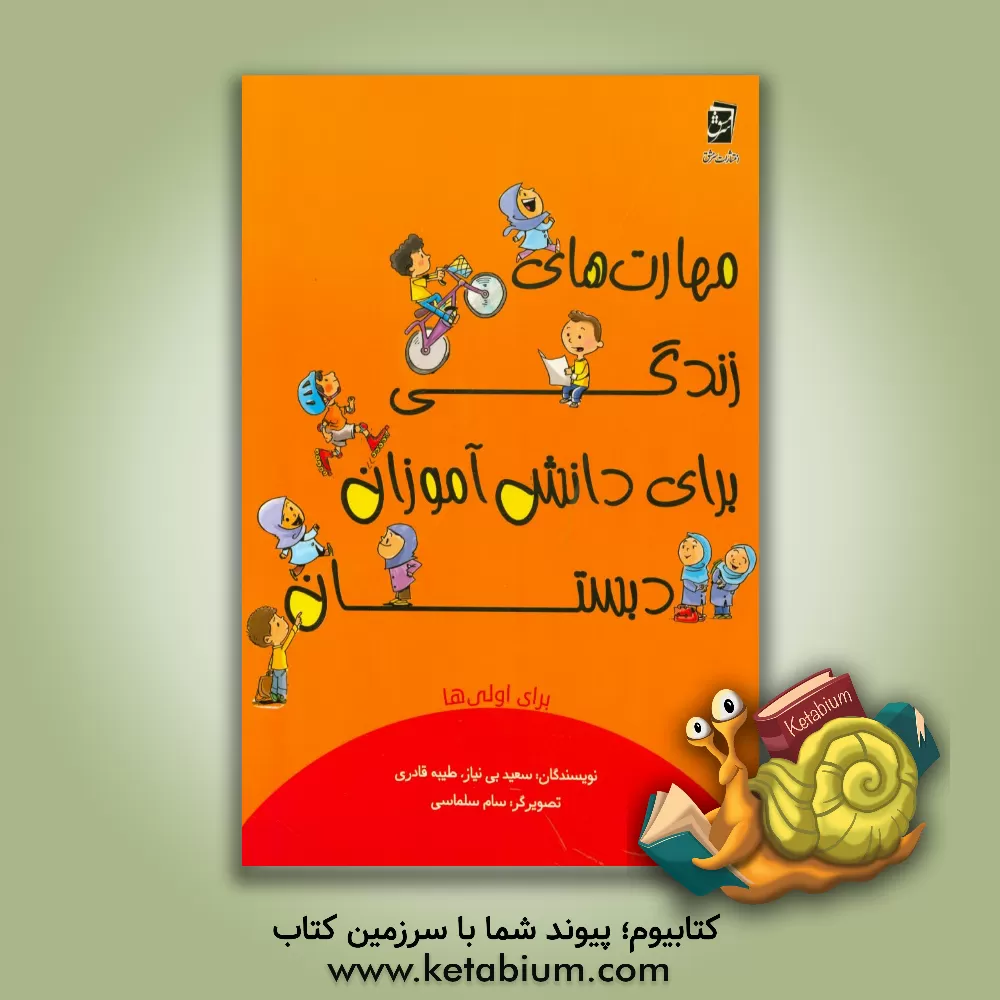 کتاب مهارت‌های زندگی برای دانش‌آموزان دبستان برای اولی‌ها اثر طیبه قادری