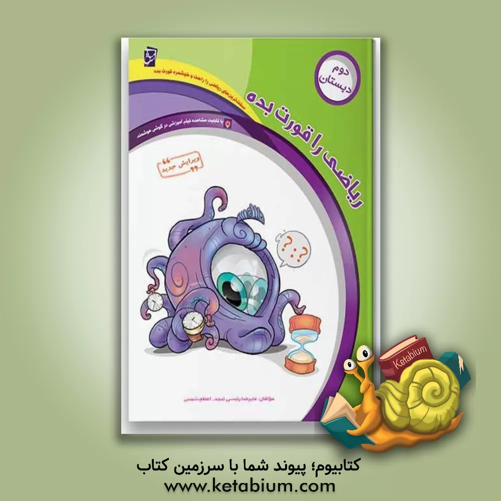 کتاب ریاضی را قورت بده: ویژه‌ی پایه‌ی دوم دبستان اثر علیرضا رئیسی‌امجد