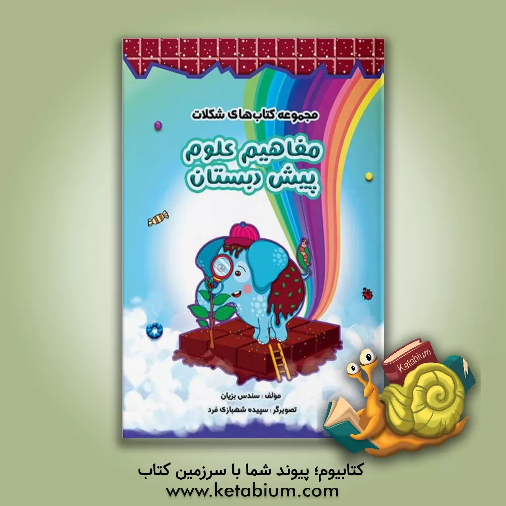 کتاب مفاهیم علوم پیش‌دبستان اثر سندس بزیان