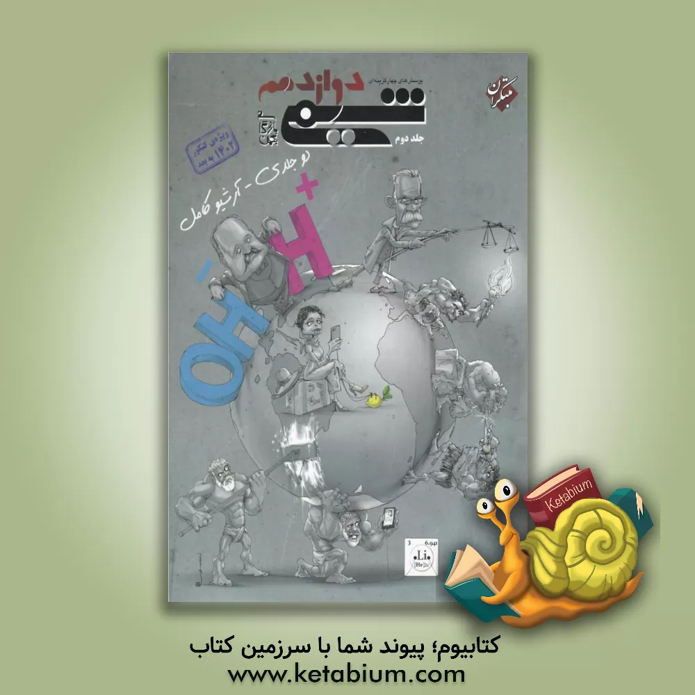 کتاب پرسش‌های چهارگزینه‌ای شیمی دوازدهم اثر بهمن بازرگانی