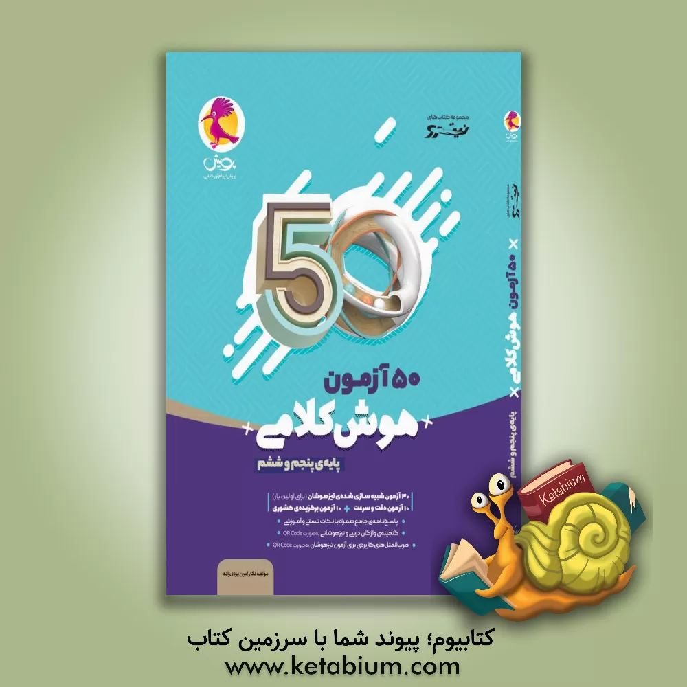 کتاب 50 آزمون هوش کلامی پنجم و ششم اثر امین یزدی‌زاده