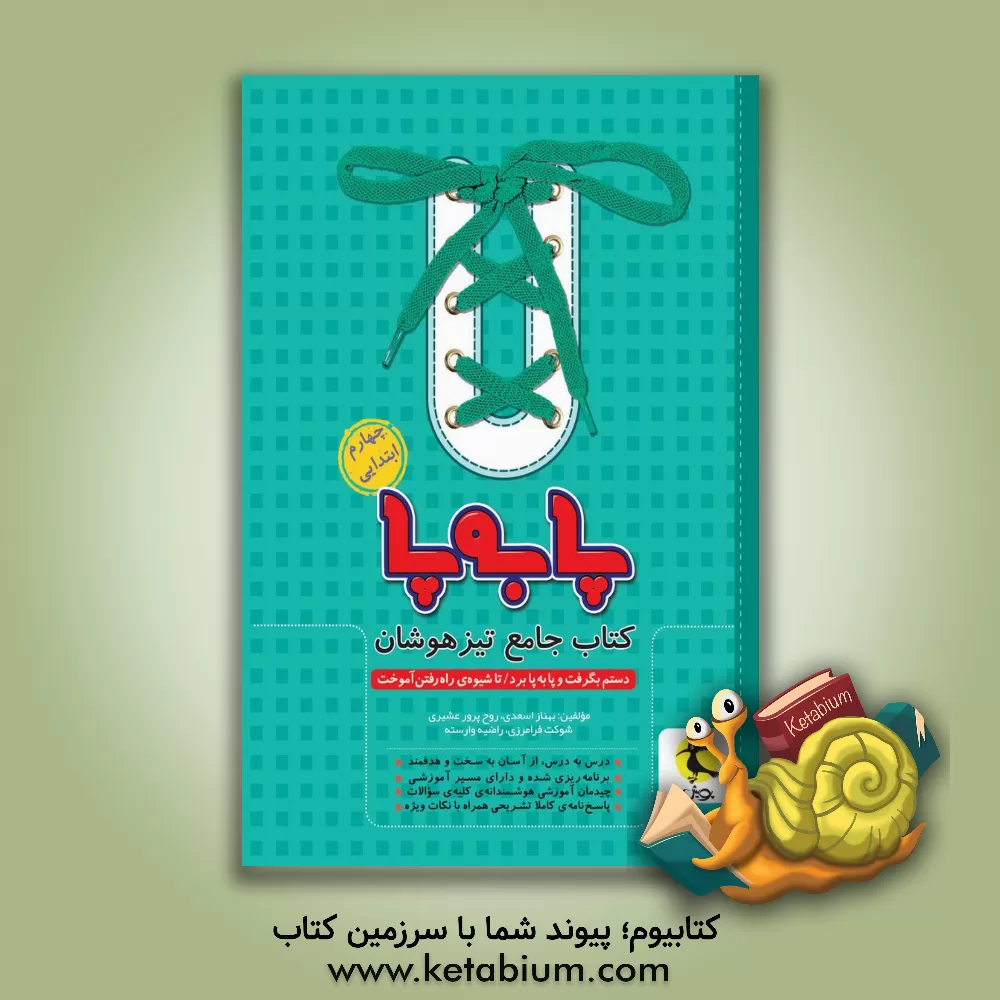 کتاب پا به پا: کتاب جامع تیزهوشان چهارم ابتدایی اثر شوکت فرامرزی