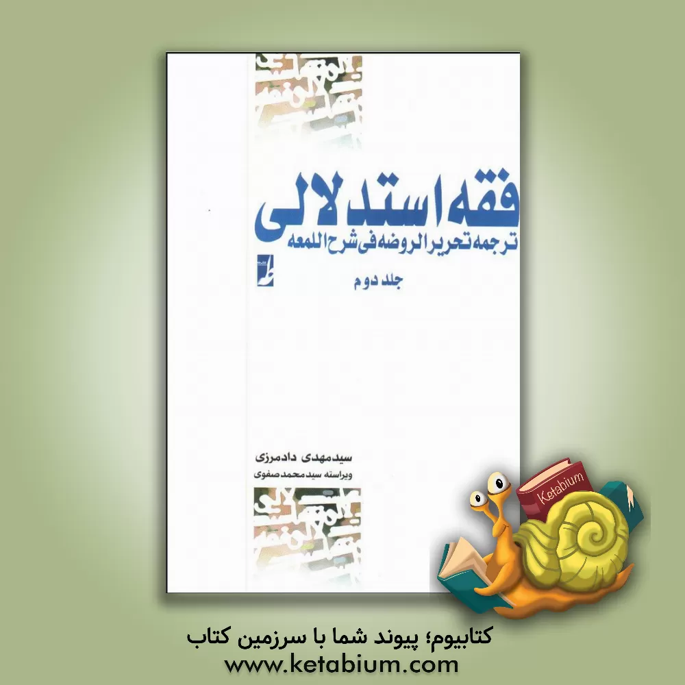 کتاب فقه استدلالی: ترجمه تحریر الروضه فی شرح‌ اللمعه اثر علیرضا امینی