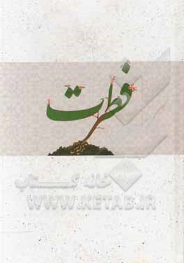 کتاب فطرت اثر حسین علیپور