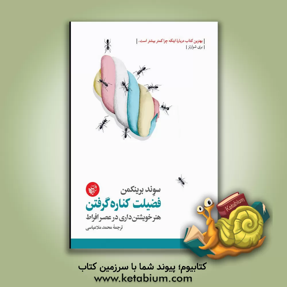 کتاب فضیلت کناره گرفتن: هنر خویشتن‌داری در عصر افراط اثر اسوند برینکمان