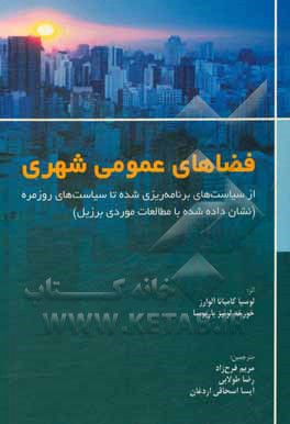 کتاب فضاهای عمومی شهری: از سیاست‌های برنامه‌ریزی شده تا سیاست‌های روزمره (نشان داده شده با مطالعات موردی برزیل) اثر مریم فرحزاد