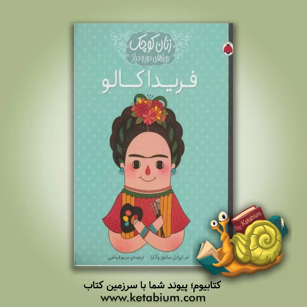کتاب فریدا کالو اثر ماریاایسابل سانچث‌وگارا